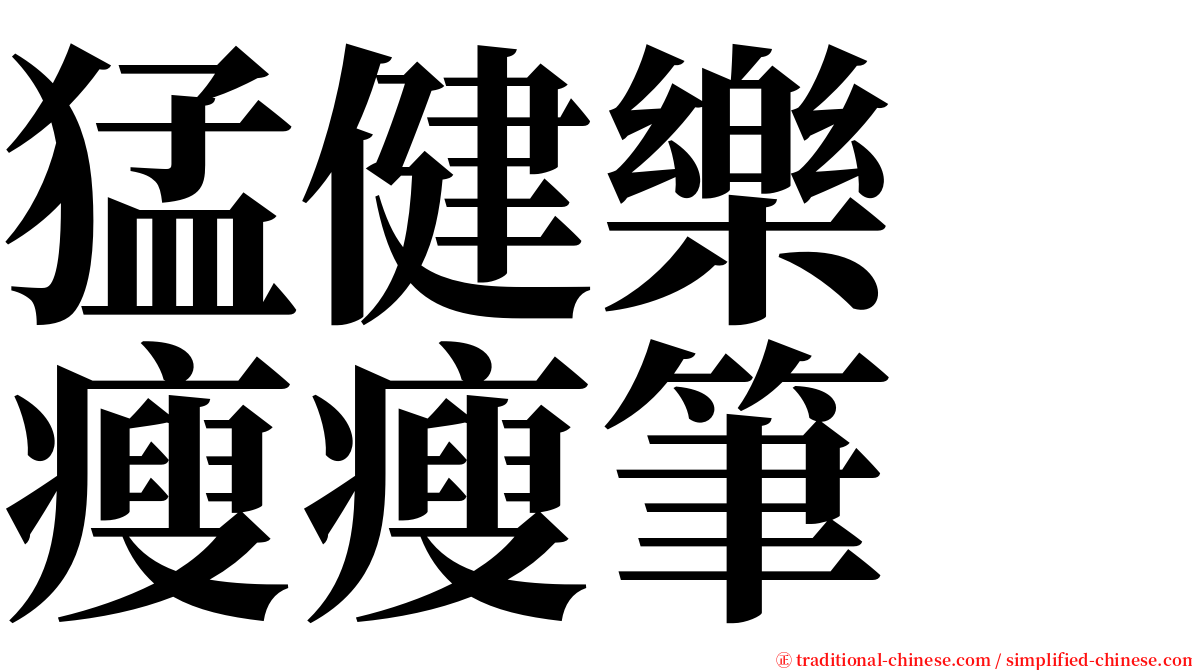 猛健樂　瘦瘦筆 serif font